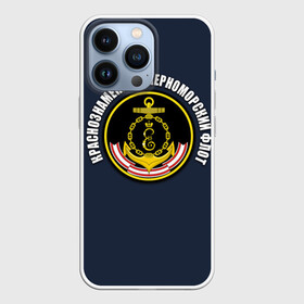 Чехол для iPhone 13 Pro с принтом Краснознамен черноморский флот в Курске,  |  | вмф | краснознаменный черноморский флот | морской флот | россия | черноморский флот