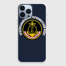 Чехол для iPhone 13 Pro Max с принтом Краснознамен черноморский флот в Курске,  |  | вмф | краснознаменный черноморский флот | морской флот | россия | черноморский флот