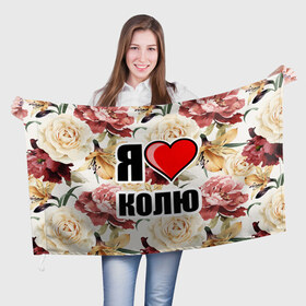 Флаг 3D с принтом Я люблю в Курске, 100% полиэстер | плотность ткани — 95 г/м2, размер — 67 х 109 см. Принт наносится с одной стороны | коля | любимый муж | люблю | любовь | муж | я люблю