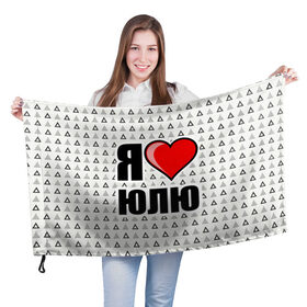 Флаг 3D с принтом Я люблю в Курске, 100% полиэстер | плотность ткани — 95 г/м2, размер — 67 х 109 см. Принт наносится с одной стороны | жена | любимая жена | люблю | любовь | юля | я люблю