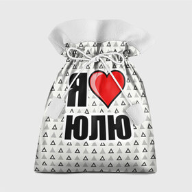 Подарочный 3D мешок с принтом Я люблю в Курске, 100% полиэстер | Размер: 29*39 см | жена | любимая жена | люблю | любовь | юля | я люблю