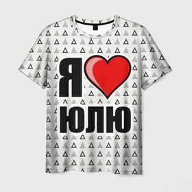 Мужская футболка 3D с принтом Я люблю в Курске, 100% полиэфир | прямой крой, круглый вырез горловины, длина до линии бедер | жена | любимая жена | люблю | любовь | юля | я люблю