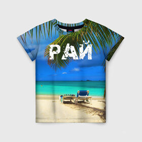 Детская футболка 3D с принтом Рай в Курске, 100% гипоаллергенный полиэфир | прямой крой, круглый вырез горловины, длина до линии бедер, чуть спущенное плечо, ткань немного тянется | Тематика изображения на принте: море | отдых | отпуск | пальмы | пляж | солнце | туризм