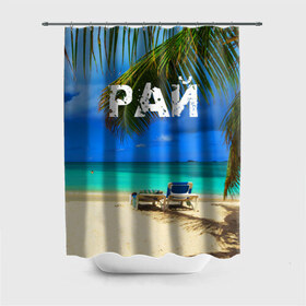 Штора 3D для ванной с принтом Рай в Курске, 100% полиэстер | плотность материала — 100 г/м2. Стандартный размер — 146 см х 180 см. По верхнему краю — пластиковые люверсы для креплений. В комплекте 10 пластиковых колец | море | отдых | отпуск | пальмы | пляж | солнце | туризм