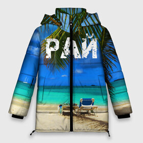 Женская зимняя куртка 3D Рай: в Курске, верх — 100% полиэстер; подкладка — 100% полиэстер; утеплитель — 100% полиэстер | длина ниже бедра, силуэт Оверсайз. Есть воротник-стойка, отстегивающийся капюшон и ветрозащитная планка. 

Боковые карманы с листочкой на кнопках и внутренний карман на молнии | море | отдых | отпуск | пальмы | пляж | солнце | туризм