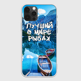 Чехол для iPhone 12 Pro Max с принтом Лучший в мире рыбак в Курске, Силикон |  | Тематика изображения на принте: горы | лес | лодка | небо | пейзаж | природа | рыбак | рыбалка | солнце