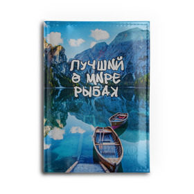 Обложка для автодокументов с принтом Лучший в мире рыбак в Курске, натуральная кожа |  размер 19,9*13 см; внутри 4 больших “конверта” для документов и один маленький отдел — туда идеально встанут права | Тематика изображения на принте: горы | лес | лодка | небо | пейзаж | природа | рыбак | рыбалка | солнце
