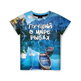 Детская футболка 3D с принтом Лучший в мире рыбак в Курске, 100% гипоаллергенный полиэфир | прямой крой, круглый вырез горловины, длина до линии бедер, чуть спущенное плечо, ткань немного тянется | Тематика изображения на принте: горы | лес | лодка | небо | пейзаж | природа | рыбак | рыбалка | солнце