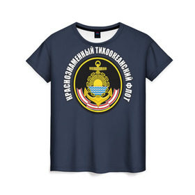 Женская футболка 3D с принтом Краснознам тихоокеанский флот в Курске, 100% полиэфир ( синтетическое хлопкоподобное полотно) | прямой крой, круглый вырез горловины, длина до линии бедер | вмф | военно морской флот | краснознаменный тихоокеанский флот | морской флот | россия | тихоокеанский флот