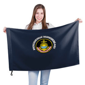 Флаг 3D с принтом Краснознам тихоокеанский флот в Курске, 100% полиэстер | плотность ткани — 95 г/м2, размер — 67 х 109 см. Принт наносится с одной стороны | вмф | военно морской флот | краснознаменный тихоокеанский флот | морской флот | россия | тихоокеанский флот