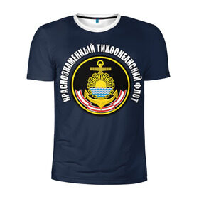 Мужская футболка 3D спортивная с принтом Краснознам тихоокеанский флот в Курске, 100% полиэстер с улучшенными характеристиками | приталенный силуэт, круглая горловина, широкие плечи, сужается к линии бедра | вмф | военно морской флот | краснознаменный тихоокеанский флот | морской флот | россия | тихоокеанский флот