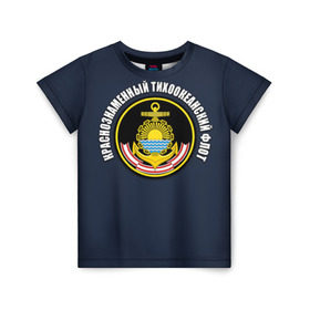 Детская футболка 3D с принтом Краснознам тихоокеанский флот в Курске, 100% гипоаллергенный полиэфир | прямой крой, круглый вырез горловины, длина до линии бедер, чуть спущенное плечо, ткань немного тянется | Тематика изображения на принте: вмф | военно морской флот | краснознаменный тихоокеанский флот | морской флот | россия | тихоокеанский флот