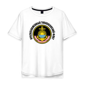 Мужская футболка хлопок Oversize с принтом Краснознам тихоокеанский флот в Курске, 100% хлопок | свободный крой, круглый ворот, “спинка” длиннее передней части | вмф | военно морской флот | краснознаменный тихоокеанский флот | морской флот | россия | тихоокеанский флот