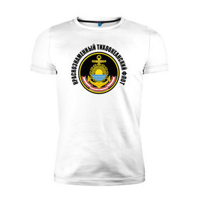 Мужская футболка премиум с принтом Краснознам тихоокеанский флот в Курске, 92% хлопок, 8% лайкра | приталенный силуэт, круглый вырез ворота, длина до линии бедра, короткий рукав | вмф | военно морской флот | краснознаменный тихоокеанский флот | морской флот | россия | тихоокеанский флот