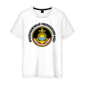 Мужская футболка хлопок с принтом Краснознам тихоокеанский флот в Курске, 100% хлопок | прямой крой, круглый вырез горловины, длина до линии бедер, слегка спущенное плечо. | вмф | военно морской флот | краснознаменный тихоокеанский флот | морской флот | россия | тихоокеанский флот