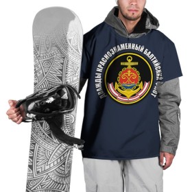 Накидка на куртку 3D с принтом Дважды краснознаменный балтийский флот в Курске, 100% полиэстер |  | Тематика изображения на принте: вмф | военно морской флот