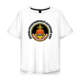 Мужская футболка хлопок Oversize с принтом Дважды краснознаменный балтийский флот в Курске, 100% хлопок | свободный крой, круглый ворот, “спинка” длиннее передней части | военно морской флот