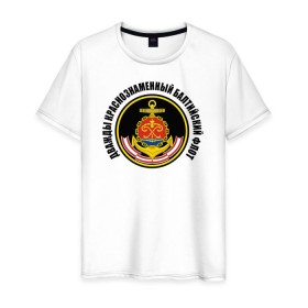 Мужская футболка хлопок с принтом Дважды краснознаменный балтийский флот в Курске, 100% хлопок | прямой крой, круглый вырез горловины, длина до линии бедер, слегка спущенное плечо. | военно морской флот