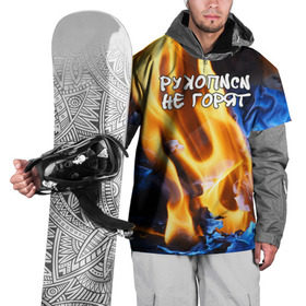 Накидка на куртку 3D с принтом Рукописи не горят в Курске, 100% полиэстер |  | булгатов | воланд | маргарита | мастер | огонь | пепел | пламя