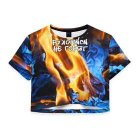 Женская футболка 3D укороченная с принтом Рукописи не горят в Курске, 100% полиэстер | круглая горловина, длина футболки до линии талии, рукава с отворотами | булгатов | воланд | маргарита | мастер | огонь | пепел | пламя