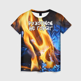 Женская футболка 3D с принтом Рукописи не горят в Курске, 100% полиэфир ( синтетическое хлопкоподобное полотно) | прямой крой, круглый вырез горловины, длина до линии бедер | булгатов | воланд | маргарита | мастер | огонь | пепел | пламя