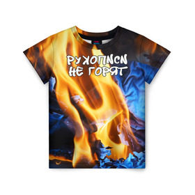 Детская футболка 3D с принтом Рукописи не горят в Курске, 100% гипоаллергенный полиэфир | прямой крой, круглый вырез горловины, длина до линии бедер, чуть спущенное плечо, ткань немного тянется | булгатов | воланд | маргарита | мастер | огонь | пепел | пламя