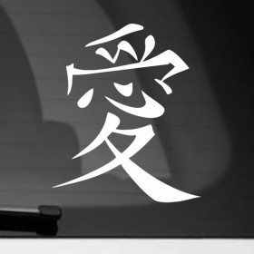 Наклейка на автомобиль с принтом Иероглиф Любовь (Свадебная наклейка) в Курске, ПВХ |  | Тематика изображения на принте: любовь