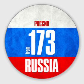 Коврик круглый с принтом Russia (from 173) в Курске, резина и полиэстер | круглая форма, изображение наносится на всю лицевую часть | 173 | 73 | im from | russia | регионы | родина | россия | триколор | ульяновск | ульяновская область | флаг россии