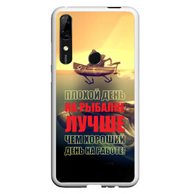 Чехол для Honor P Smart Z с принтом Рыбалка в Курске, Силикон | Область печати: задняя сторона чехла, без боковых панелей | anchor | bad | better | boat | day fishing | depth | fish | fishermen | fishing | good | huge | large | motor | predatory | river | water | work | большая | вода | глубина | лодка | моторная | огромная | рек