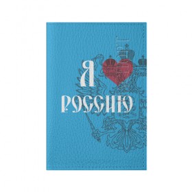 Обложка для паспорта матовая кожа с принтом Я люблю Россию в Курске, натуральная матовая кожа | размер 19,3 х 13,7 см; прозрачные пластиковые крепления | Тематика изображения на принте: 