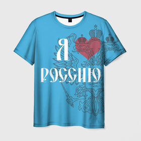 Мужская футболка 3D с принтом Я люблю Россию в Курске, 100% полиэфир | прямой крой, круглый вырез горловины, длина до линии бедер | 