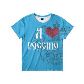 Детская футболка 3D с принтом Я люблю Россию в Курске, 100% гипоаллергенный полиэфир | прямой крой, круглый вырез горловины, длина до линии бедер, чуть спущенное плечо, ткань немного тянется | 