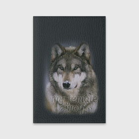 Обложка для паспорта матовая кожа с принтом Моя волчица в Курске, натуральная матовая кожа | размер 19,3 х 13,7 см; прозрачные пластиковые крепления | Тематика изображения на принте: волк | волчица | для двоих | моя | моя волчица | парные