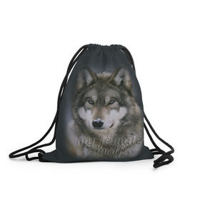 Рюкзак-мешок 3D с принтом Моя волчица в Курске, 100% полиэстер | плотность ткани — 200 г/м2, размер — 35 х 45 см; лямки — толстые шнурки, застежка на шнуровке, без карманов и подкладки | волк | волчица | для двоих | моя | моя волчица | парные