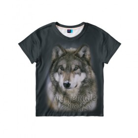 Детская футболка 3D с принтом Моя волчица в Курске, 100% гипоаллергенный полиэфир | прямой крой, круглый вырез горловины, длина до линии бедер, чуть спущенное плечо, ткань немного тянется | волк | волчица | для двоих | моя | моя волчица | парные