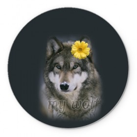 Коврик круглый с принтом Мой волк в Курске, резина и полиэстер | круглая форма, изображение наносится на всю лицевую часть | волчица | для двоих