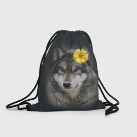 Рюкзак-мешок 3D с принтом Мой волк в Курске, 100% полиэстер | плотность ткани — 200 г/м2, размер — 35 х 45 см; лямки — толстые шнурки, застежка на шнуровке, без карманов и подкладки | волчица | для двоих