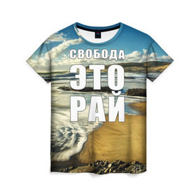 Женская футболка 3D с принтом Свобода - это рай в Курске, 100% полиэфир ( синтетическое хлопкоподобное полотно) | прямой крой, круглый вырез горловины, длина до линии бедер | берег | вода | волна | небо | облака | пейзаж | песок | природа