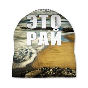 Шапка 3D с принтом Свобода - это рай в Курске, 100% полиэстер | универсальный размер, печать по всей поверхности изделия | берег | вода | волна | небо | облака | пейзаж | песок | природа