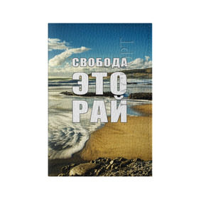 Обложка для паспорта матовая кожа с принтом Свобода - это рай в Курске, натуральная матовая кожа | размер 19,3 х 13,7 см; прозрачные пластиковые крепления | берег | вода | волна | небо | облака | пейзаж | песок | природа