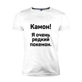 Мужская футболка премиум с принтом Камон! Покемон! в Курске, 92% хлопок, 8% лайкра | приталенный силуэт, круглый вырез ворота, длина до линии бедра, короткий рукав | pokemon | pokemon go | покемон | покемон го