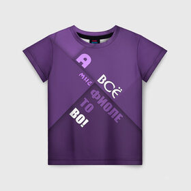 Детская футболка 3D с принтом Мне фиолетово! в Курске, 100% гипоаллергенный полиэфир | прямой крой, круглый вырез горловины, длина до линии бедер, чуть спущенное плечо, ткань немного тянется | абстракция | игра слов | настроение | прикол | фиолетовый | юмор