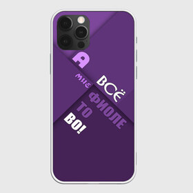 Чехол для iPhone 12 Pro Max с принтом Мне фиолетово! в Курске, Силикон |  | абстракция | игра слов | настроение | прикол | фиолетовый | юмор