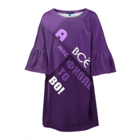 Детское платье 3D с принтом Мне фиолетово! в Курске, 100% полиэстер | прямой силуэт, чуть расширенный к низу. Круглая горловина, на рукавах — воланы | абстракция | игра слов | настроение | прикол | фиолетовый | юмор