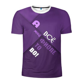 Мужская футболка 3D спортивная с принтом Мне фиолетово! в Курске, 100% полиэстер с улучшенными характеристиками | приталенный силуэт, круглая горловина, широкие плечи, сужается к линии бедра | абстракция | игра слов | настроение | прикол | фиолетовый | юмор