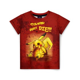 Детская футболка 3D с принтом Pikachu must die! в Курске, 100% гипоаллергенный полиэфир | прямой крой, круглый вырез горловины, длина до линии бедер, чуть спущенное плечо, ткань немного тянется | pokemon go