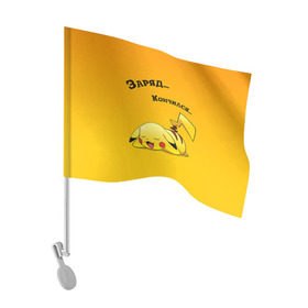 Флаг для автомобиля с принтом Уставший Пикачу в Курске, 100% полиэстер | Размер: 30*21 см | пикачу