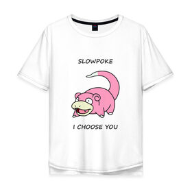 Мужская футболка хлопок Oversize с принтом Slowepoke i choose you в Курске, 100% хлопок | свободный крой, круглый ворот, “спинка” длиннее передней части | choose you | pokemon | slowepoke | покемон | покемоны | слоупок | я выбираю