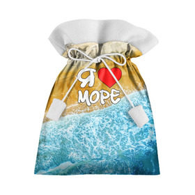 Подарочный 3D мешок с принтом Я люблю море в Курске, 100% полиэстер | Размер: 29*39 см | волна | море | отдых | отпуск | пляж | солнце | туризм | турист