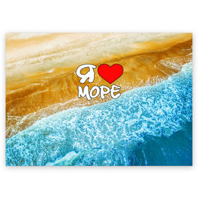 Поздравительная открытка с принтом Я люблю море в Курске, 100% бумага | плотность бумаги 280 г/м2, матовая, на обратной стороне линовка и место для марки
 | Тематика изображения на принте: волна | море | отдых | отпуск | пляж | солнце | туризм | турист